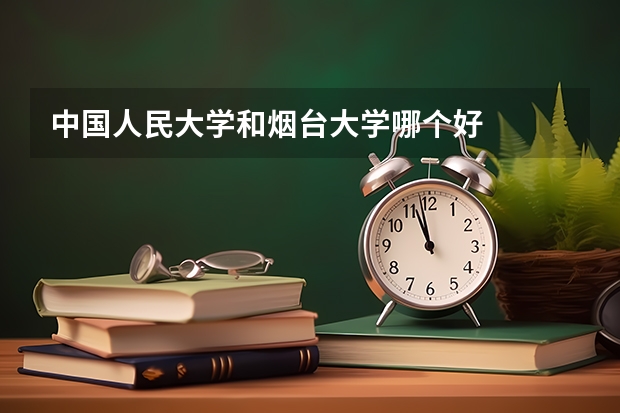 中国人民大学和烟台大学哪个好