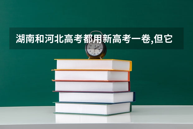 湖南和河北高考都用新高考一卷,但它们的物理试题不同,为什么?