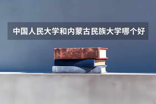 中国人民大学和内蒙古民族大学哪个好