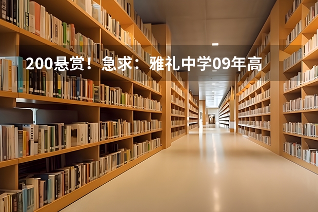 200悬赏！急求：雅礼中学09年高考模拟题及月考题，要word版（重庆高考英语答案解析及试卷汇总）