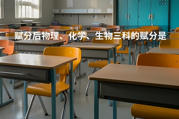 赋分后物理、化学、生物三科的赋分是多少？