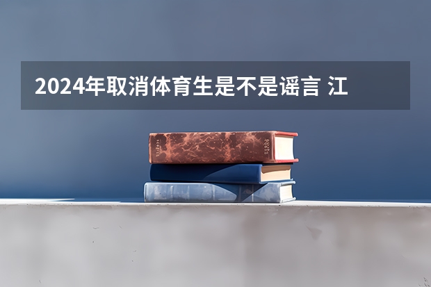 2024年取消体育生是不是谣言 江西2024体考改革政策