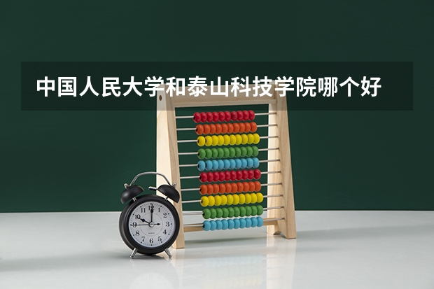 中国人民大学和泰山科技学院哪个好
