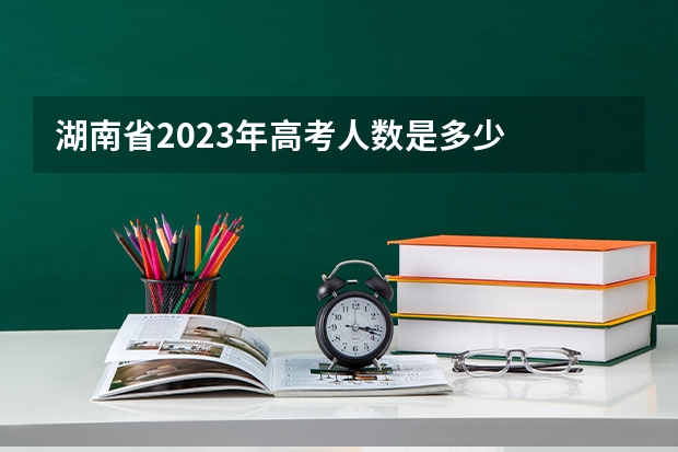 湖南省2023年高考人数是多少