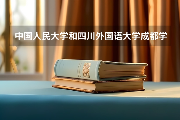 中国人民大学和四川外国语大学成都学院哪个好