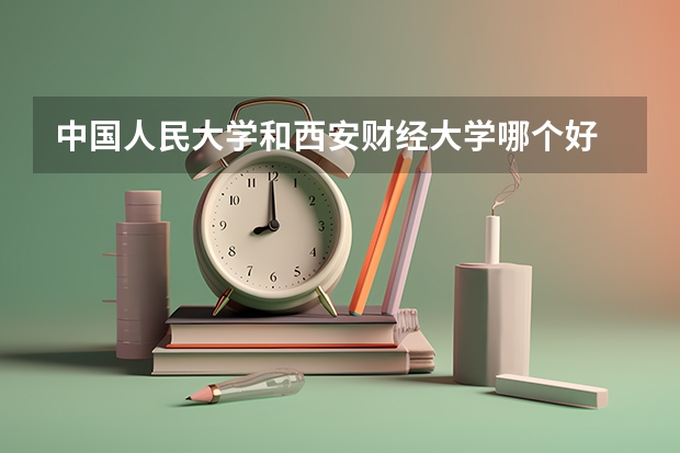 中国人民大学和西安财经大学哪个好