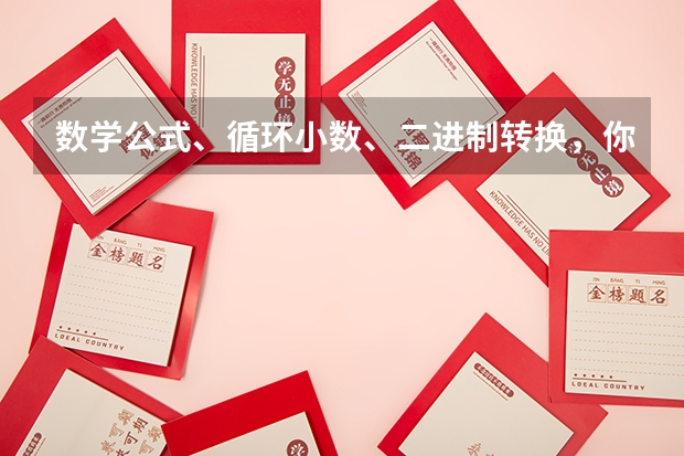 数学公式、循环小数、二进制转换，你知道吗？