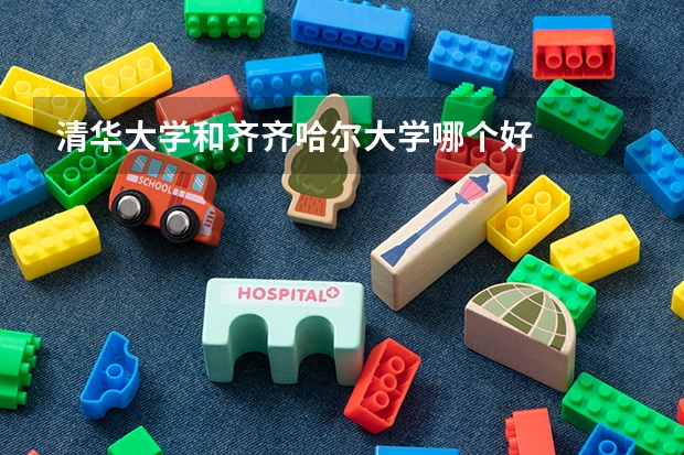清华大学和齐齐哈尔大学哪个好
