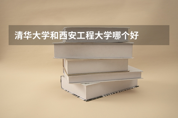 清华大学和西安工程大学哪个好