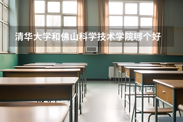 清华大学和佛山科学技术学院哪个好