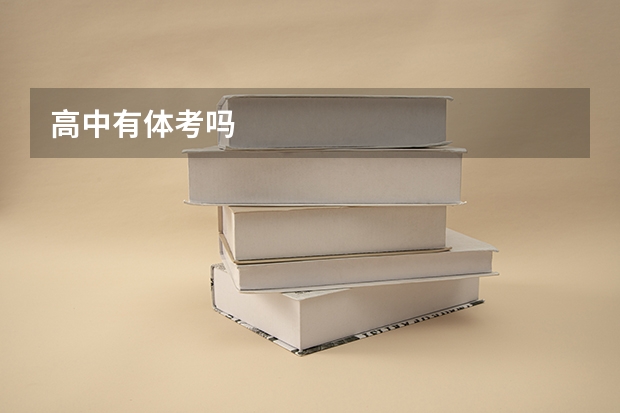 高中有体考吗