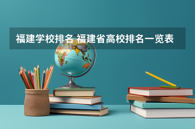 福建学校排名 福建省高校排名一览表