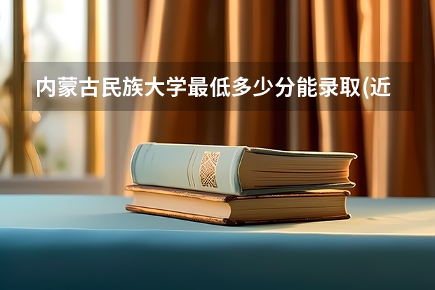 内蒙古民族大学最低多少分能录取(近三年录取分数线一览)