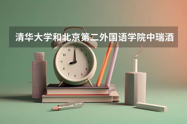 清华大学和北京第二外国语学院中瑞酒店管理学院哪个好