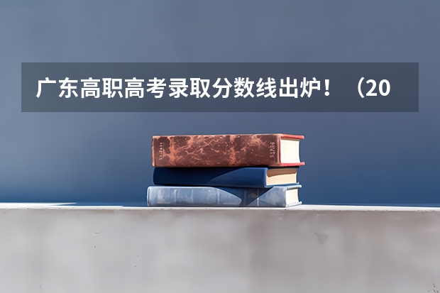 广东高职高考录取分数线出炉！（2024年高考难度趋势）