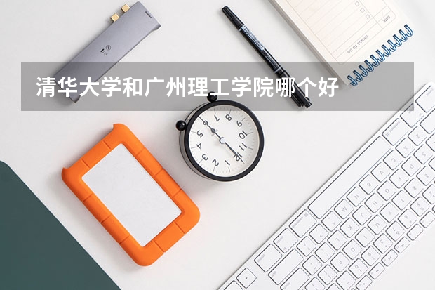 清华大学和广州理工学院哪个好