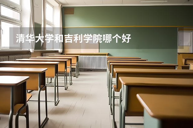 清华大学和吉利学院哪个好