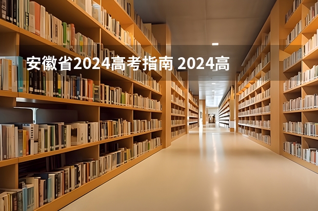 安徽省2024高考指南 2024高考报考时间