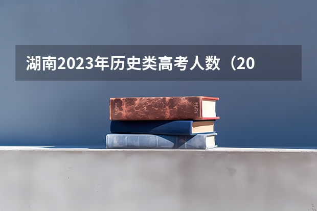 湖南2023年历史类高考人数（2024高考报名时间湖南）