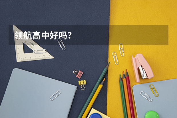 领航高中好吗？
