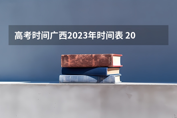 高考时间广西2023年时间表 2023广西高考时间表