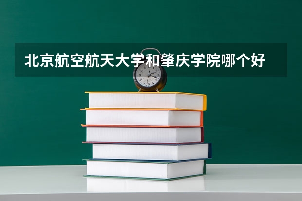 北京航空航天大学和肇庆学院哪个好