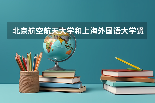 北京航空航天大学和上海外国语大学贤达经济人文学院哪个好