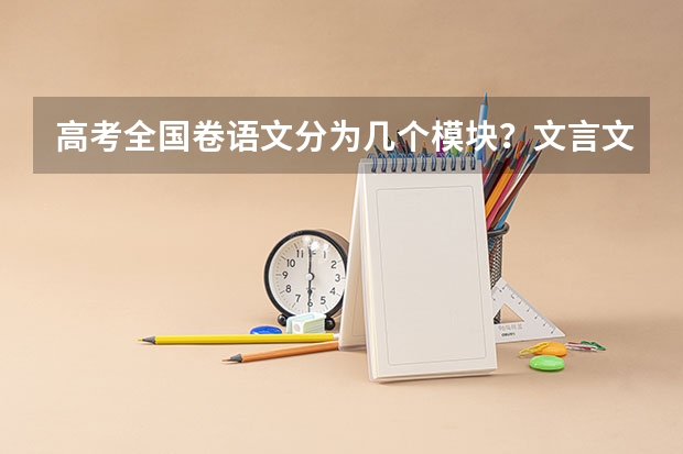 高考全国卷语文分为几个模块？文言文 阅读文作文还有什么类的题目？