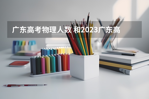 广东高考物理人数 和2023广东高考人数