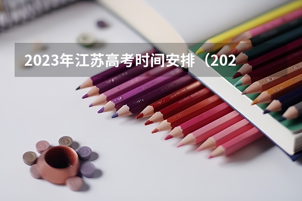 2023年江苏高考时间安排（2023江苏高考时间是几月几号考试）