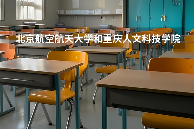 北京航空航天大学和重庆人文科技学院哪个好
