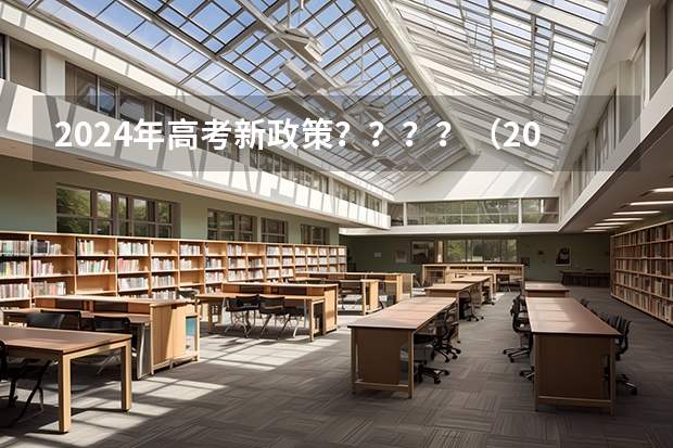 2024年高考新政策？？？？（2024年新高考赋分表）