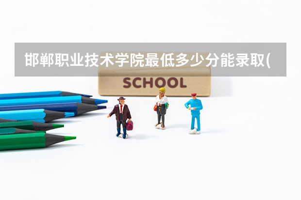 邯郸职业技术学院最低多少分能录取(近三年录取分数线一览)