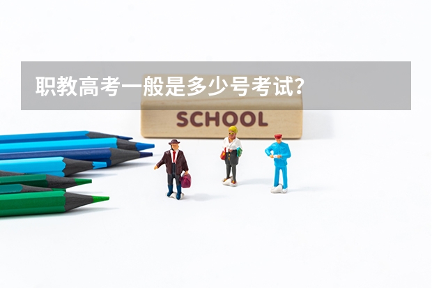 职教高考一般是多少号考试？