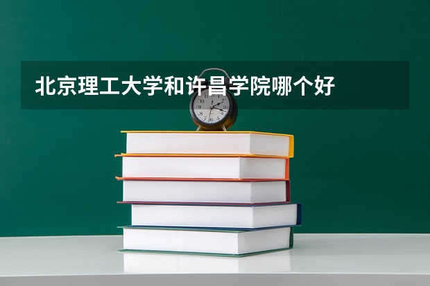 北京理工大学和许昌学院哪个好