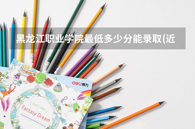 黑龙江职业学院最低多少分能录取(近三年录取分数线一览)