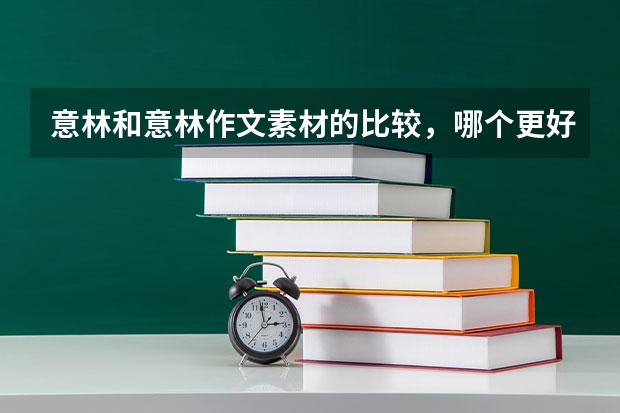 意林和意林作文素材的比较，哪个更好