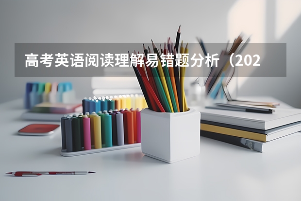 高考英语阅读理解易错题分析（2023全国乙卷英语难度）