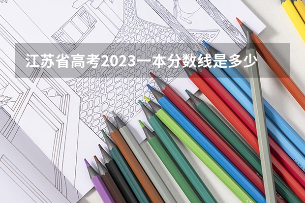 江苏省高考2023一本分数线是多少分