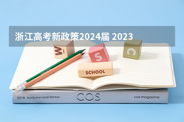 浙江高考新政策2024届 2023年高考政策