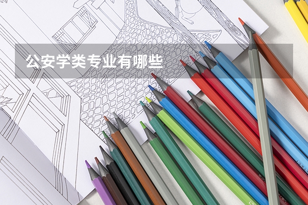 公安学类专业有哪些
