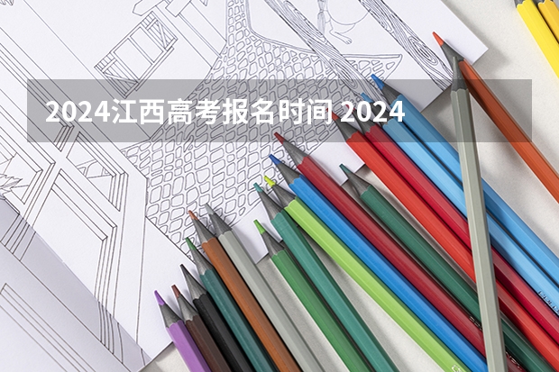 2024江西高考报名时间 2024年体育高考时间