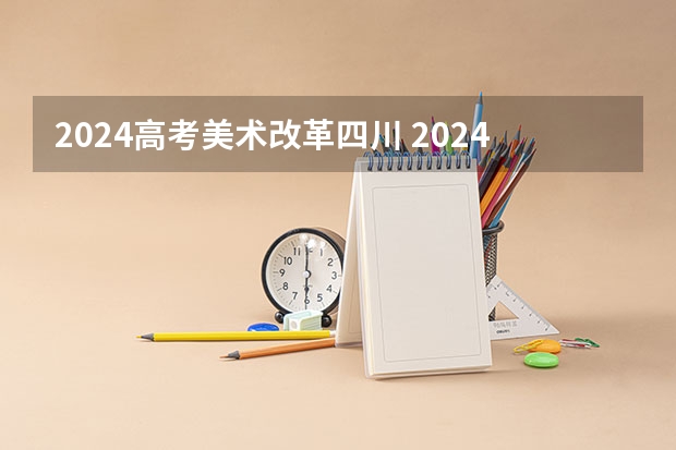 2024高考美术改革四川 2024四川美术联考地点