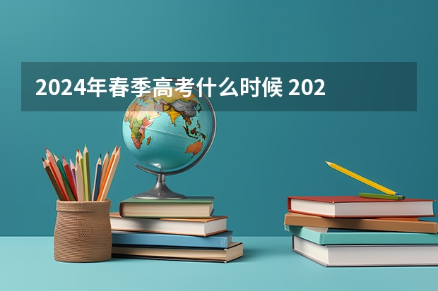 2024年春季高考什么时候 2024春季高考报名时间