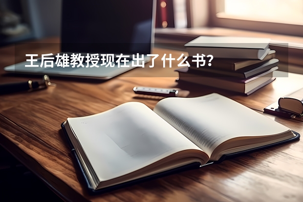 王后雄教授现在出了什么书？