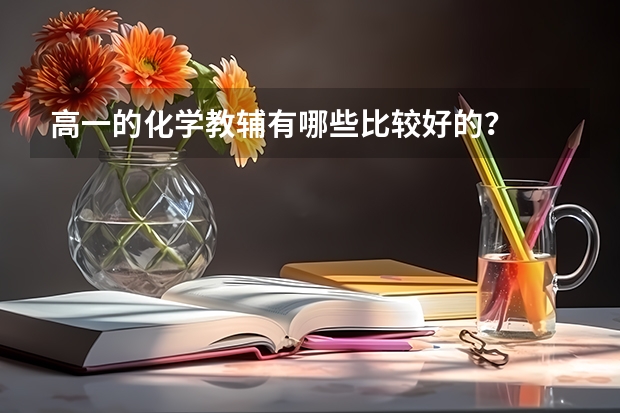 高一的化学教辅有哪些比较好的？