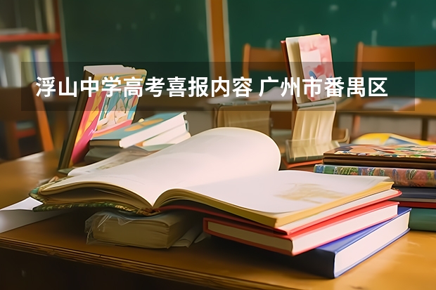 浮山中学高考喜报内容 广州市番禺区仲元中学的高考喜报