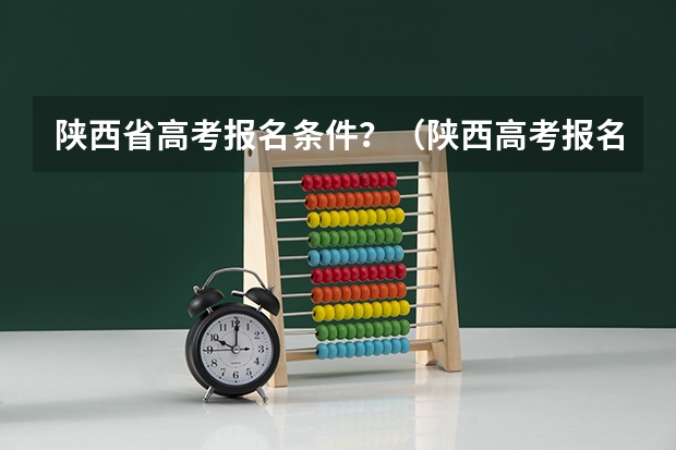 陕西省高考报名条件？（陕西高考报名条件）