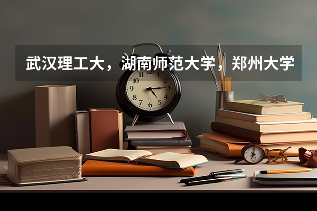 武汉理工大，湖南师范大学，郑州大学，南昌大学选哪个？