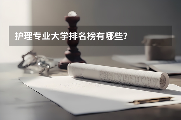 护理专业大学排名榜有哪些？